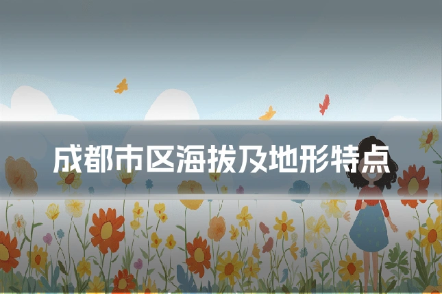 成都市区海拔及地形特点