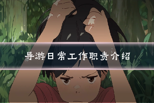 导游日常工作职责介绍