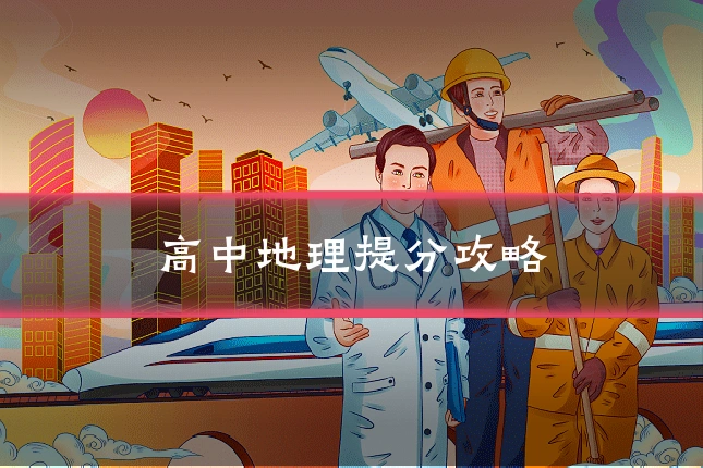 高中地理提分攻略