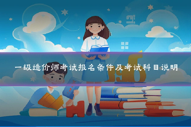 一级造价师考试报名条件及考试科目说明