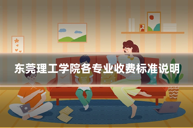 东莞理工学院各专业收费标准说明