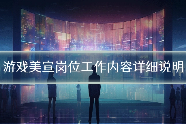 游戏美宣岗位工作内容详细说明