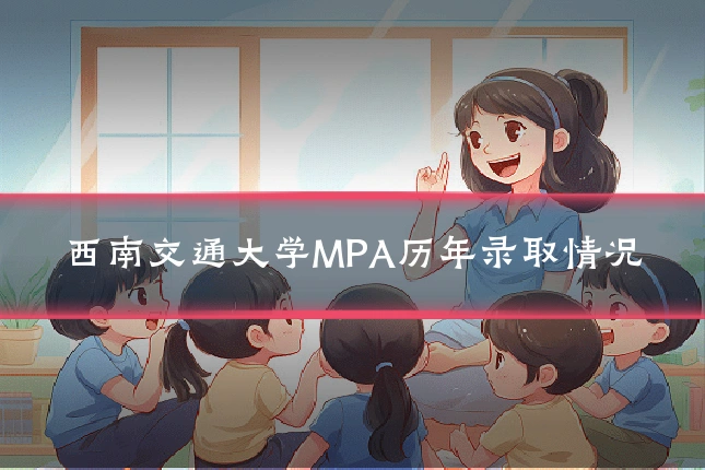 西南交通大学MPA历年录取情况
