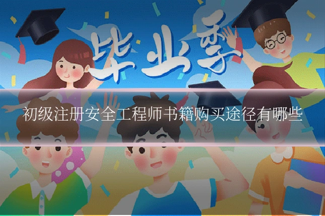 初级注册安全工程师书籍购买途径有哪些