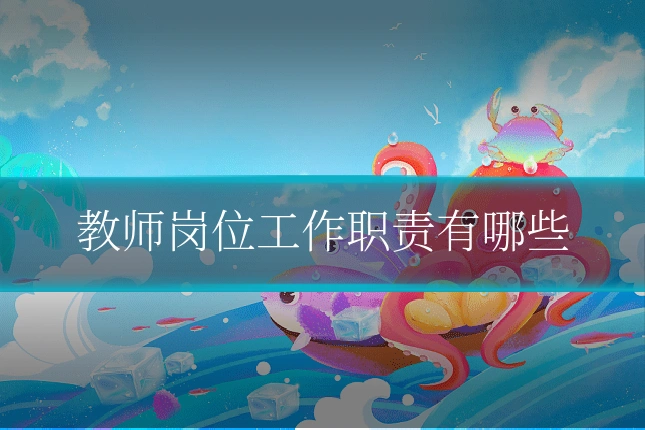 教师岗位工作职责有哪些