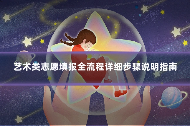 艺术类志愿填报全流程详细步骤说明指南