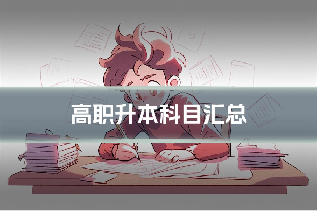 高职升本科目汇总