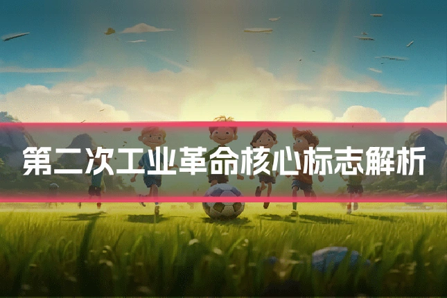第二次工业革命核心标志解析
