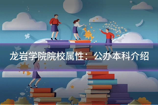龙岩学院院校属性：公办本科介绍