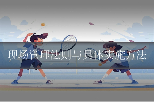 现场管理法则与具体实施方法
