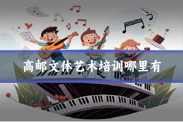 高邮文体艺术培训哪里有