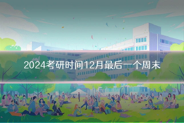 2024考研时间12月最后一个周末