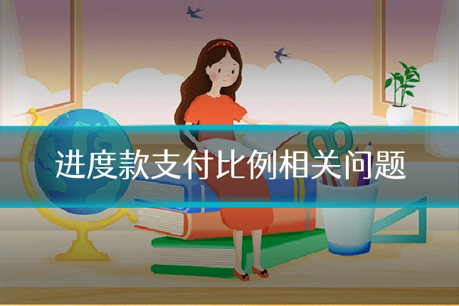 进度款支付比例相关问题