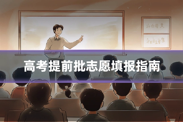 高考提前批志愿填报指南