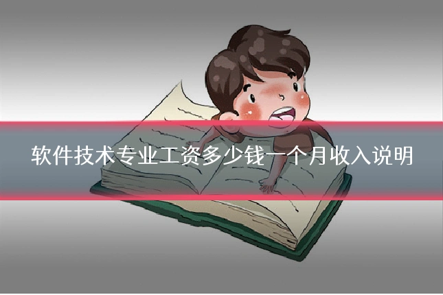 软件技术专业工资多少钱一个月收入说明