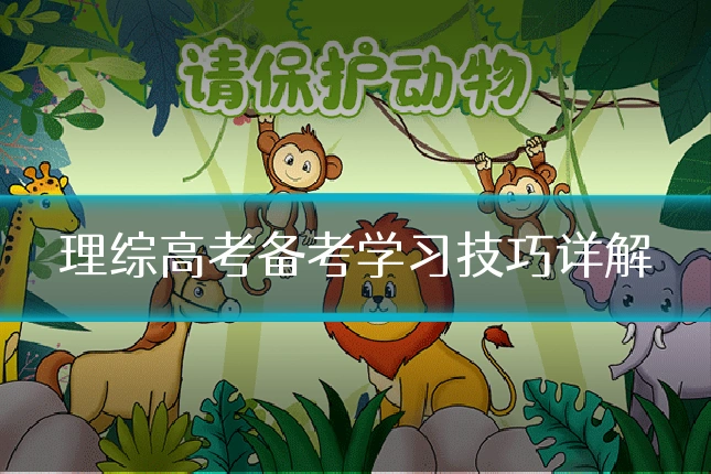 理综高考备考学习技巧详解