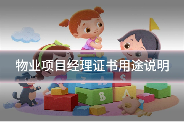 物业项目经理证书用途说明
