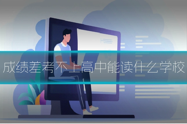 成绩差考不上高中能读什么学校