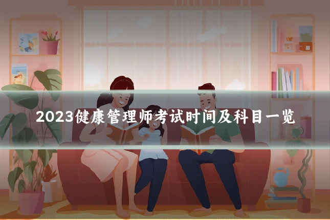 2023健康管理师考试时间及科目一览
