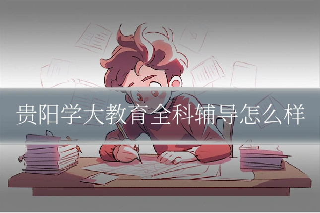贵阳学大教育全科辅导怎么样