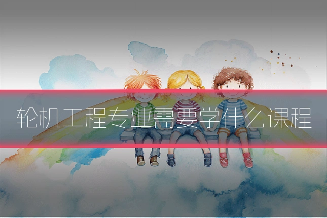 轮机工程专业需要学什么课程