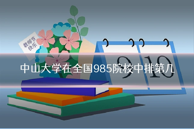 中山大学在全国985院校中排第几