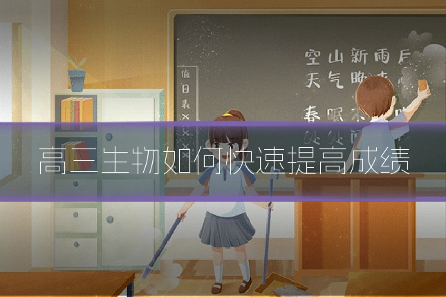 高三生物如何快速提高成绩