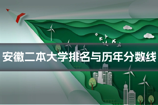 安徽二本大学排名与历年分数线