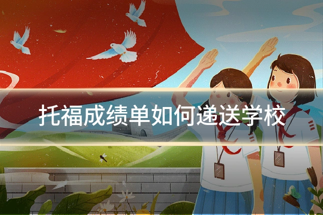 托福成绩单如何递送学校