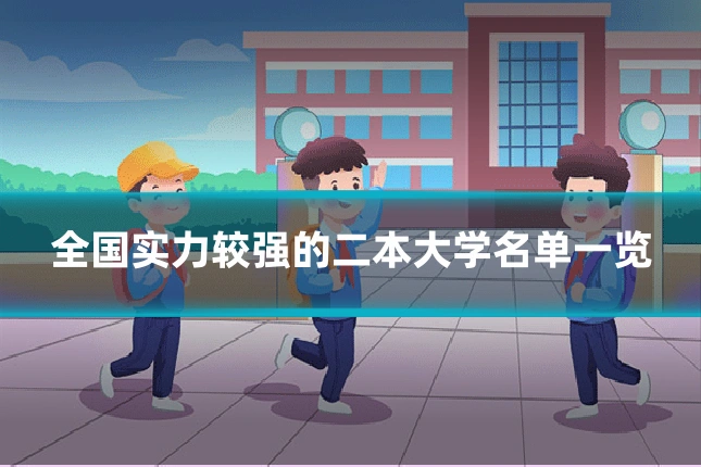 全国实力较强的二本大学名单一览