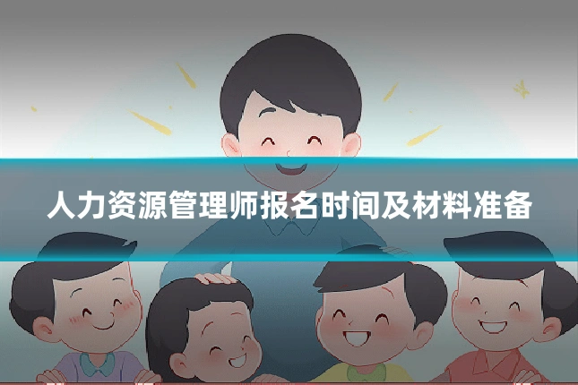 人力资源管理师报名时间及材料准备