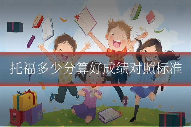 托福多少分算好成绩对照标准