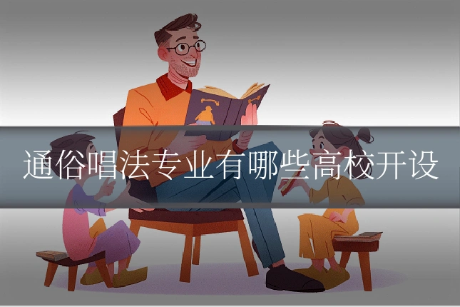 通俗唱法专业有哪些高校开设