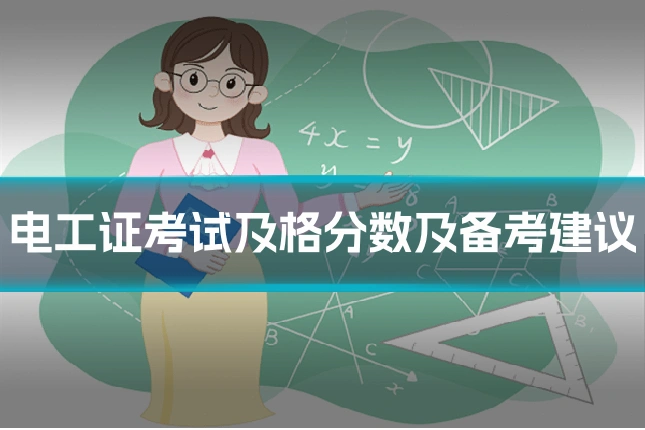 电工证考试及格分数及备考建议