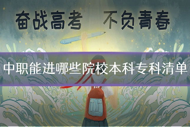 中职能进哪些院校本科专科清单