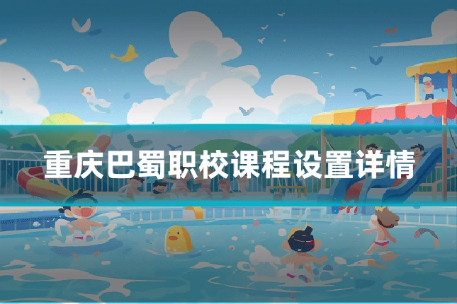 重庆巴蜀职校课程设置详情