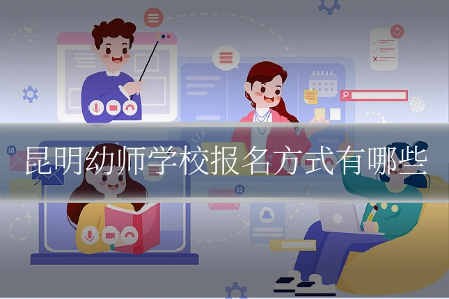 昆明幼师学校报名方式有哪些