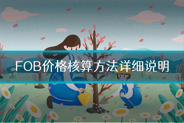 FOB价格核算方法详细说明