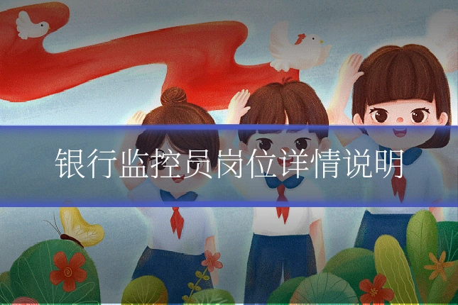 银行监控员岗位详情说明