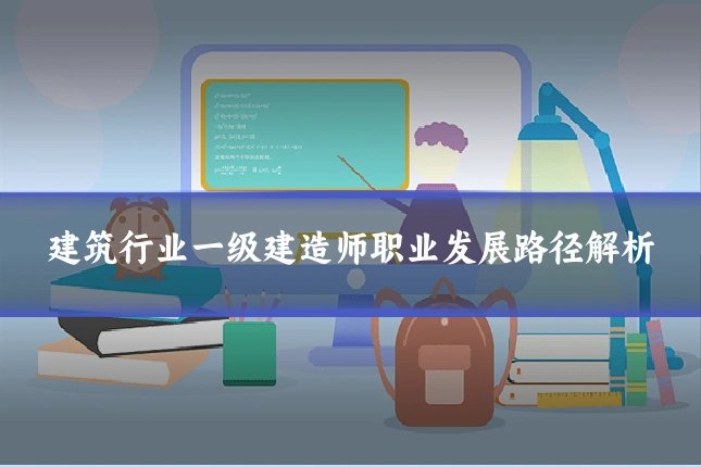 建筑行业一级建造师职业发展路径解析