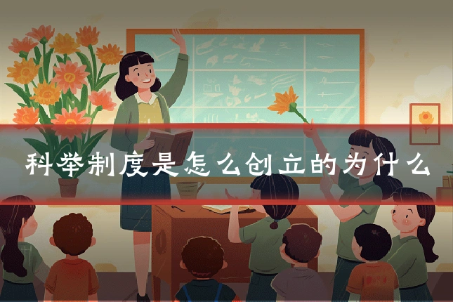 科举制度是怎么创立的为什么