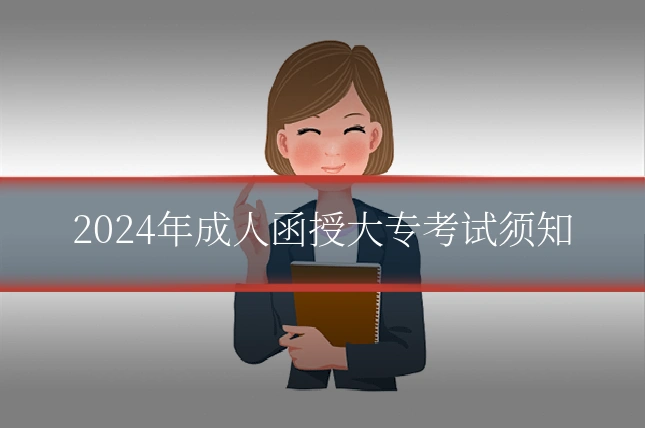 2024年成人函授大专考试须知