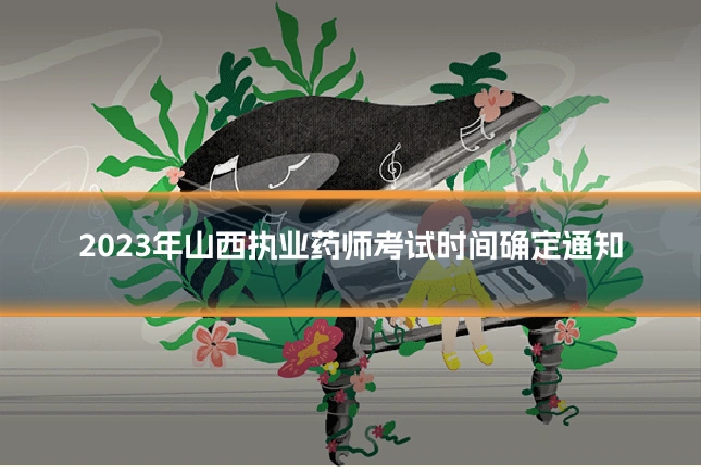 2023年山西执业药师考试时间确定通知