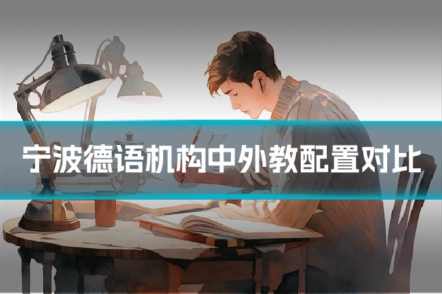 宁波德语机构中外教配置对比