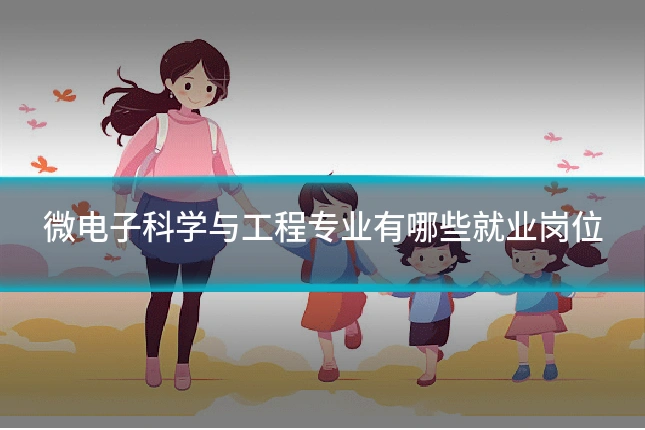微电子科学与工程专业有哪些就业岗位