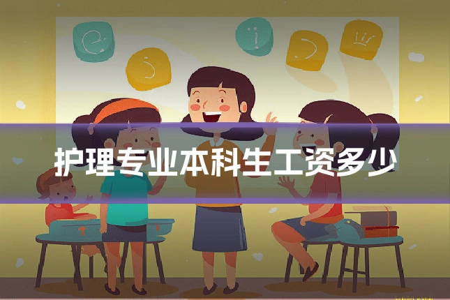 护理专业本科生工资多少