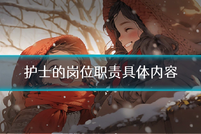 护士的岗位职责具体内容