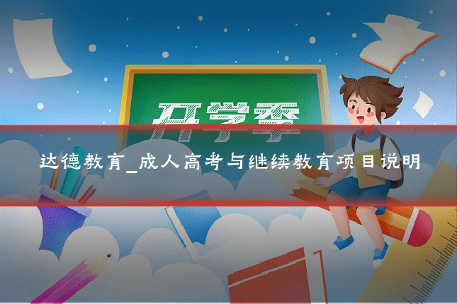 达德教育_成人高考与继续教育项目说明