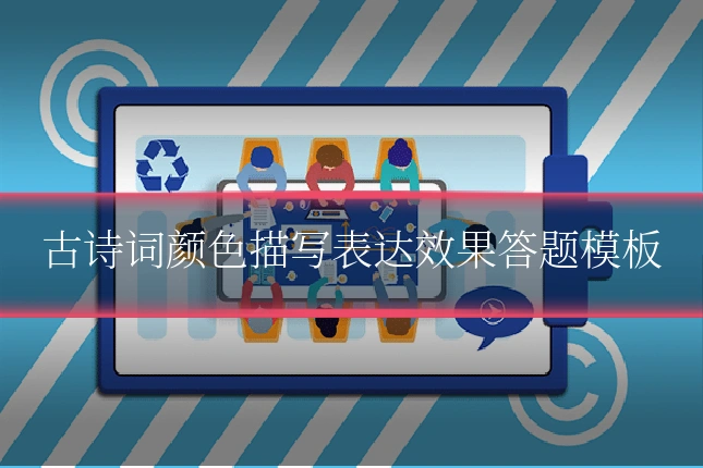 古诗词颜色描写表达效果答题模板