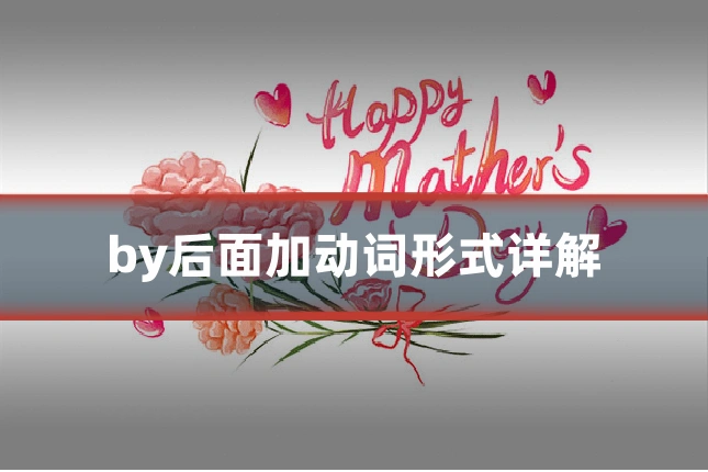 by后面加动词形式详解